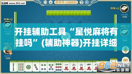 开挂辅助工具“星悦麻将有挂吗”(辅助神器)开挂详细教程