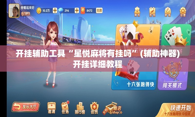 开挂辅助工具“星悦麻将有挂吗	”(辅助神器)开挂详细教程