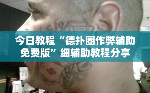 今日教程“德扑圈作弊辅助免费版	”细辅助教程分享