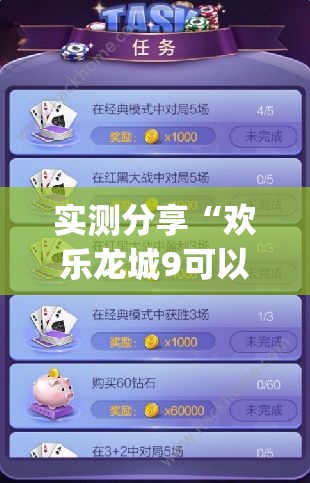 实测分享“欢乐龙城9可以开挂吗”开挂(透视)辅助教程