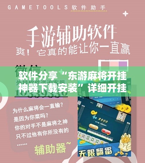 软件分享“东游麻将开挂神器下载安装	”详细开挂教程