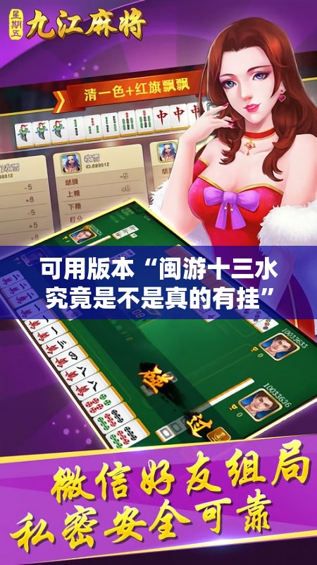 可用版本“闽游十三水究竟是不是真的有挂”其实确实有挂