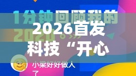 2026首发科技“开心安徽比鸡可以开挂吗”原来可以开挂