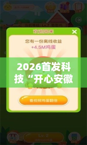 2026首发科技“开心安徽比鸡可以开挂吗	”原来可以开挂