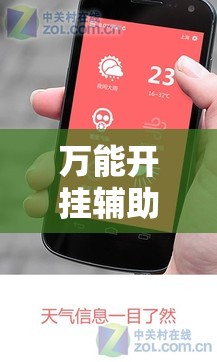 万能开挂辅助“大懒人娱乐斗十四有挂吗”科技辅助神器手机版