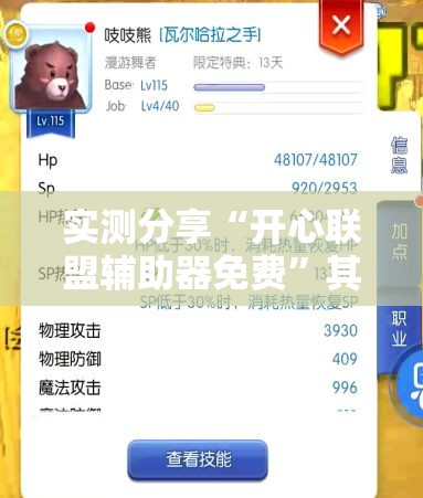 实测分享“开心联盟辅助器免费”其实确实有挂