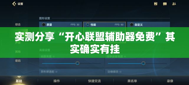 实测分享“开心联盟辅助器免费”其实确实有挂