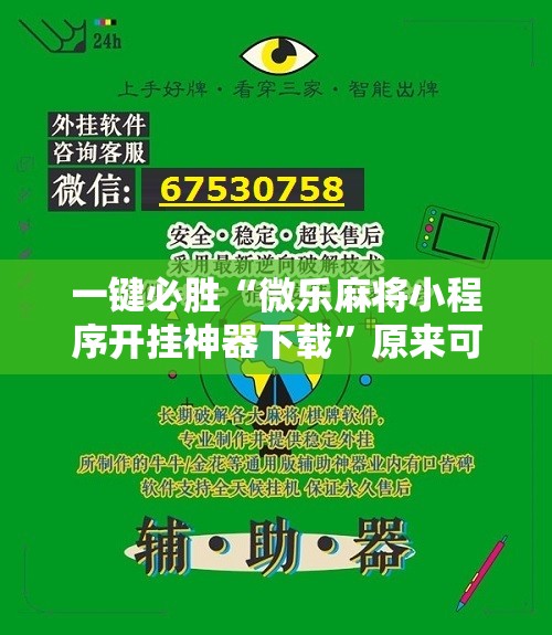 一键必胜“微乐麻将小程序开挂神器下载”原来可以开挂