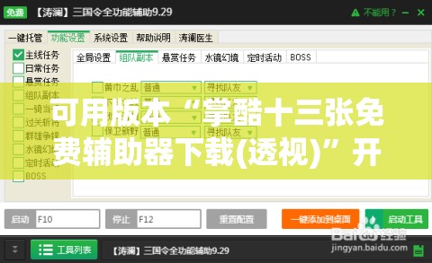可用版本“掌酷十三张免费辅助器下载(透视)”开挂辅助脚本+详细开挂安装教程