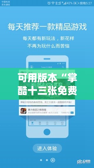 可用版本“掌酷十三张免费辅助器下载(透视)”开挂辅助脚本+详细开挂安装教程