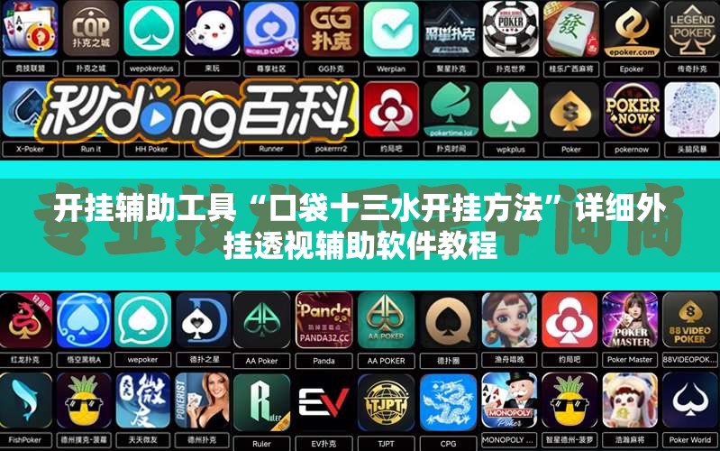 开挂辅助工具“口袋十三水开挂方法”详细外挂透视辅助软件教程