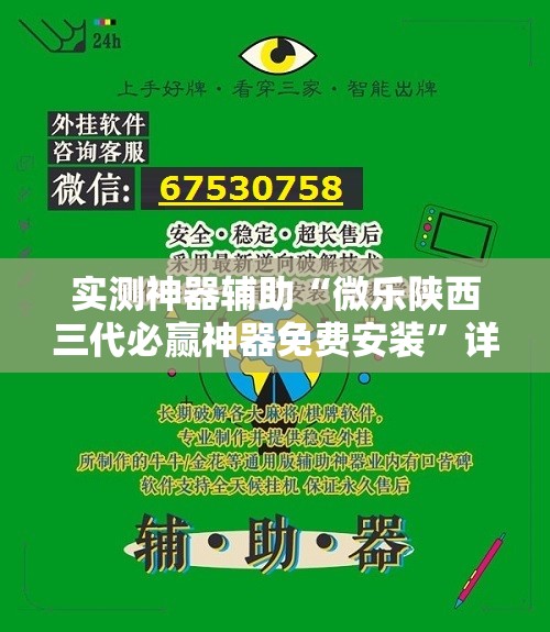 实测神器辅助“微乐陕西三代必赢神器免费安装	”详细外挂透视辅助软件教程