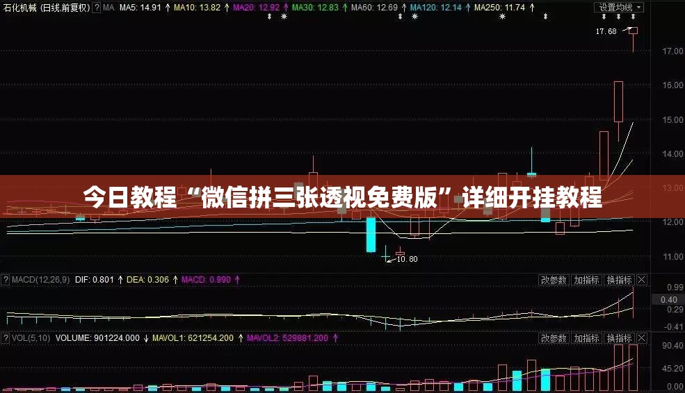 今日教程“微信拼三张透视免费版”详细开挂教程