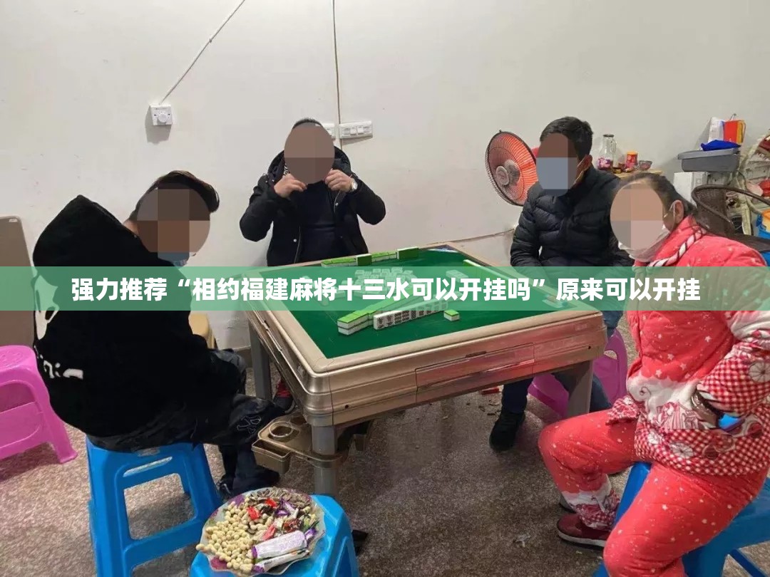 强力推荐“相约福建麻将十三水可以开挂吗”原来可以开挂