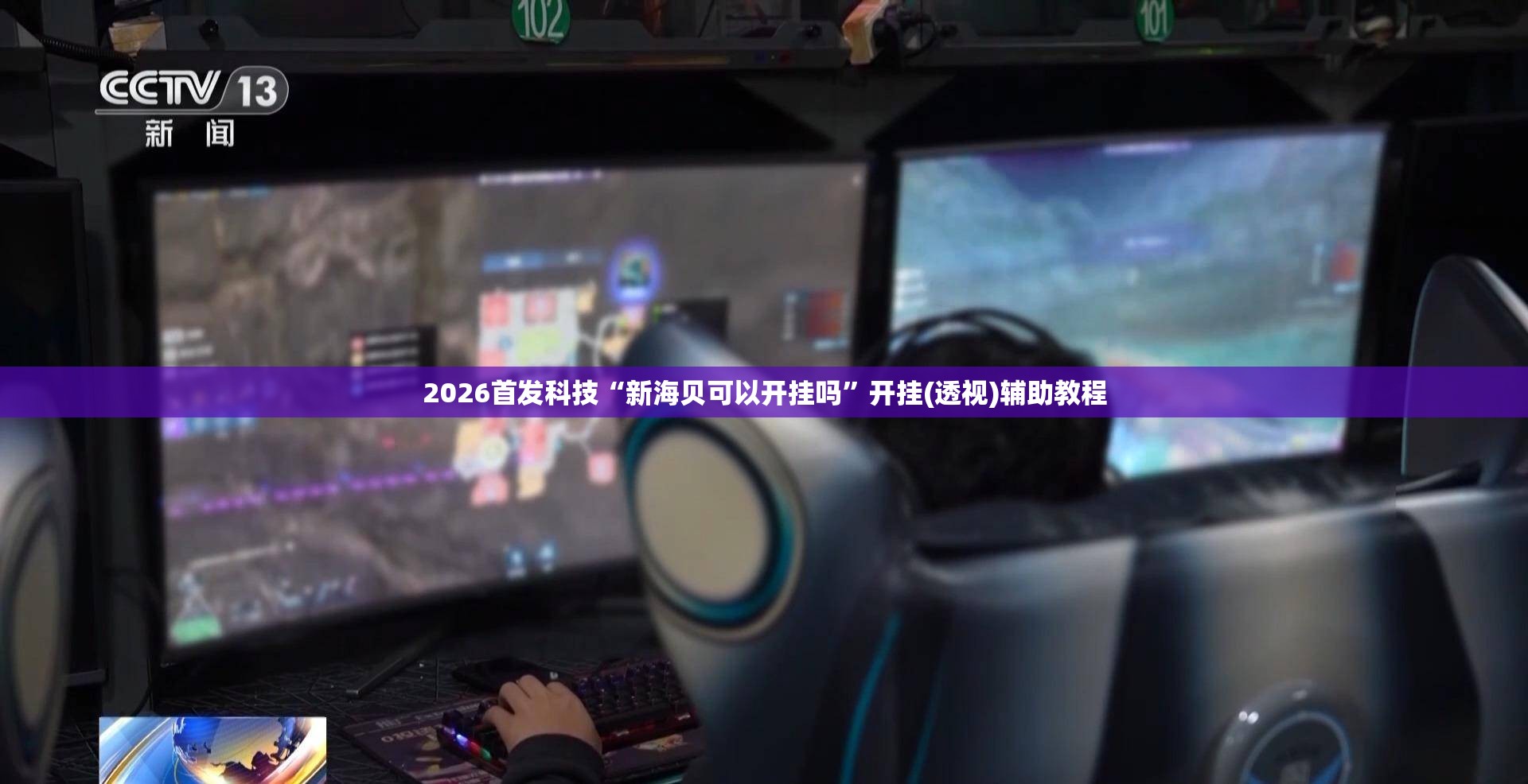 2026首发科技“新海贝可以开挂吗”开挂(透视)辅助教程
