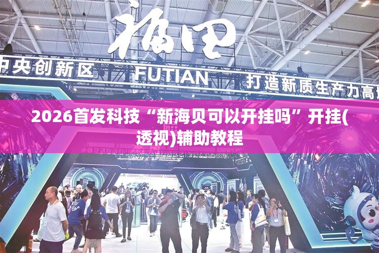 2026首发科技“新海贝可以开挂吗	”开挂(透视)辅助教程