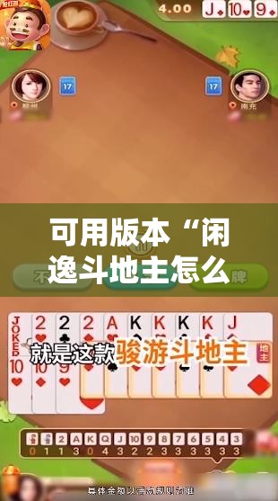 可用版本“闲逸斗地主怎么能赢”原来可以开挂