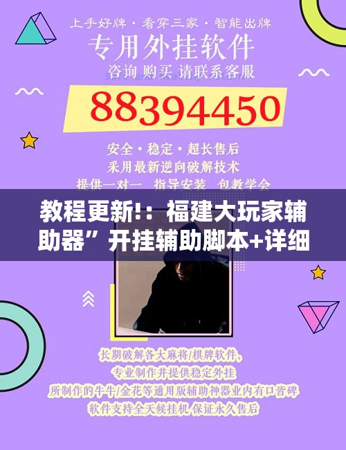 教程更新!：福建大玩家辅助器”开挂辅助脚本+详细开挂安装教程