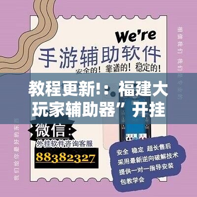 教程更新!：福建大玩家辅助器”开挂辅助脚本+详细开挂安装教程
