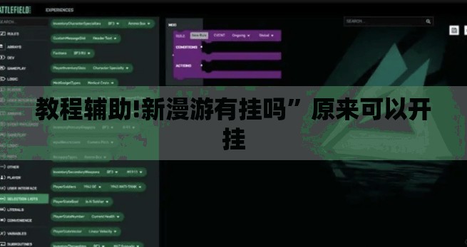 教程辅助!新漫游有挂吗	”原来可以开挂