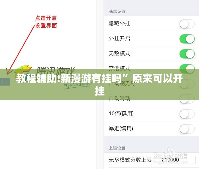 教程辅助!新漫游有挂吗”原来可以开挂