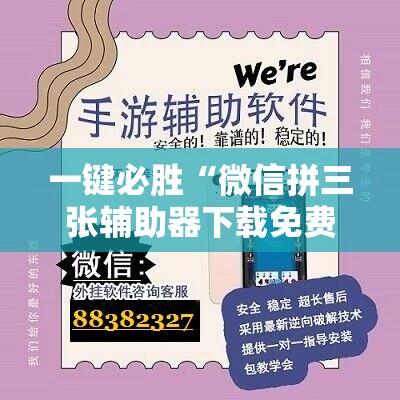一键必胜“微信拼三张辅助器下载免费”开挂详细教程