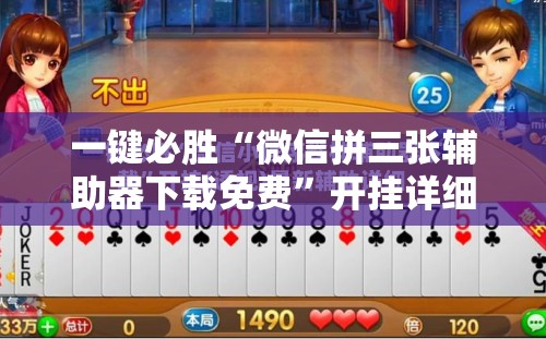 一键必胜“微信拼三张辅助器下载免费	”开挂详细教程