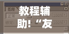 教程辅助!“友间十三张怎么开挂	”详细开挂教程
