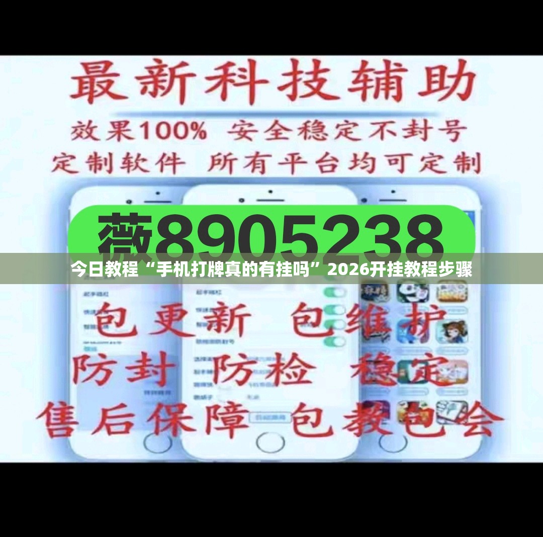 今日教程“手机打牌真的有挂吗”2026开挂教程步骤