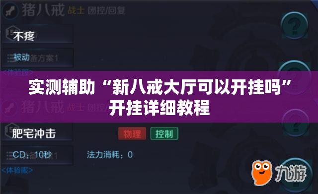 实测辅助“新八戒大厅可以开挂吗”开挂详细教程