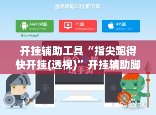 开挂辅助工具“指尖跑得快开挂(透视)	”开挂辅助脚本+详细开挂安装教程