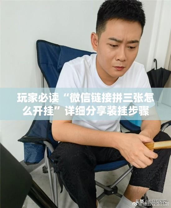 玩家必读“微信链接拼三张怎么开挂	”详细分享装挂步骤