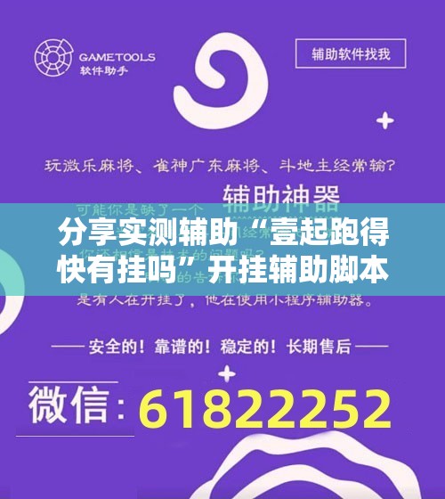 分享实测辅助“壹起跑得快有挂吗”开挂辅助脚本+详细开挂安装教程