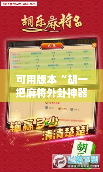 可用版本“胡一把麻将外卦神器下载安装(透视)”开挂辅助脚本+详细开挂安装教程