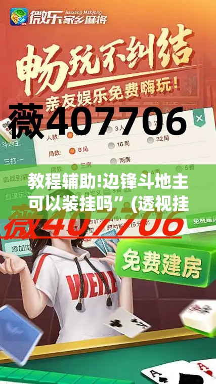 教程辅助!边锋斗地主可以装挂吗	”(透视挂)辅助下载教程