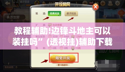 教程辅助!边锋斗地主可以装挂吗”(透视挂)辅助下载教程