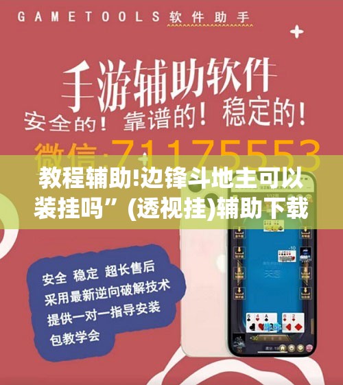 教程辅助!边锋斗地主可以装挂吗”(透视挂)辅助下载教程