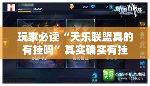 玩家必读“天乐联盟真的有挂吗”其实确实有挂