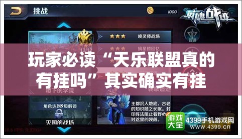 玩家必读“天乐联盟真的有挂吗	”其实确实有挂