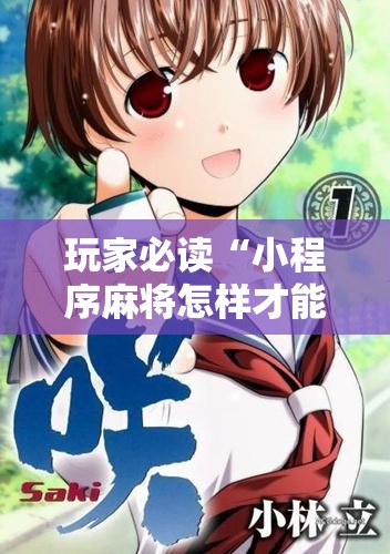玩家必读“小程序麻将怎样才能赢”开挂详细教程