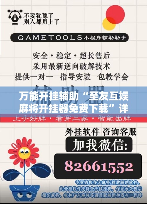 万能开挂辅助“至友互娱麻将开挂器免费下载”详细分享装挂步骤