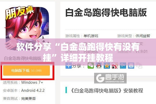 软件分享“白金岛跑得快有没有挂”详细开挂教程