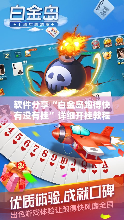 软件分享“白金岛跑得快有没有挂	”详细开挂教程