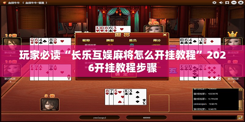 玩家必读“长乐互娱麻将怎么开挂教程”2026开挂教程步骤