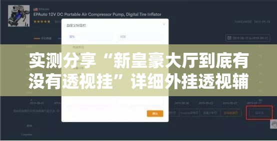 实测分享“新皇豪大厅到底有没有透视挂”详细外挂透视辅助软件教程