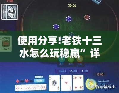 使用分享!老铁十三水怎么玩稳赢”详细分享装挂步骤