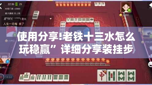使用分享!老铁十三水怎么玩稳赢”详细分享装挂步骤