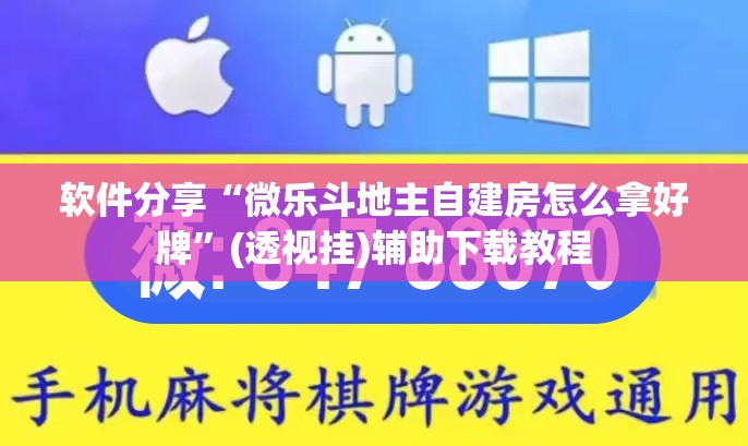 软件分享“微乐斗地主自建房怎么拿好牌”(透视挂)辅助下载教程