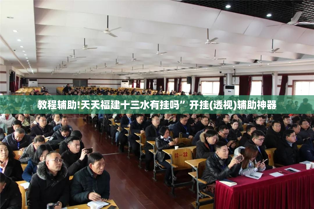 教程辅助!天天福建十三水有挂吗”开挂(透视)辅助神器