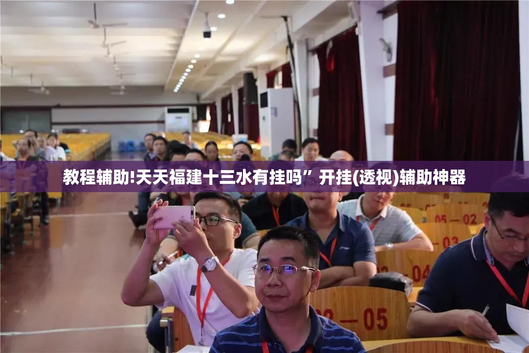 教程辅助!天天福建十三水有挂吗”开挂(透视)辅助神器